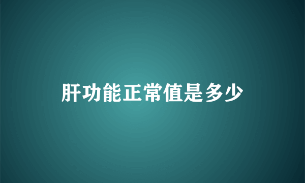 肝功能正常值是多少