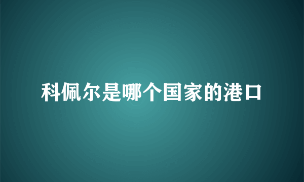 科佩尔是哪个国家的港口