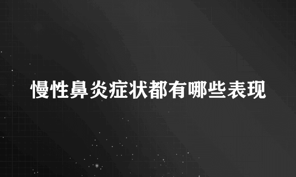 慢性鼻炎症状都有哪些表现