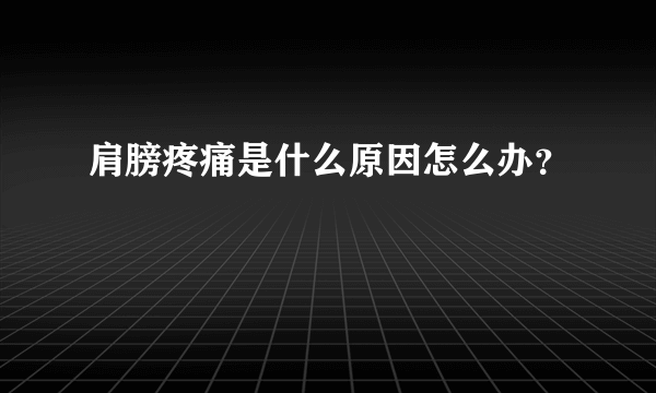 肩膀疼痛是什么原因怎么办？