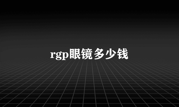 rgp眼镜多少钱