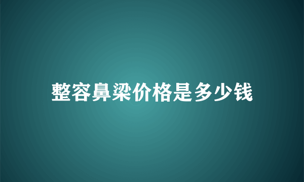 整容鼻梁价格是多少钱