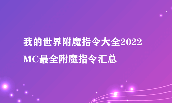 我的世界附魔指令大全2022 MC最全附魔指令汇总