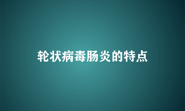 轮状病毒肠炎的特点