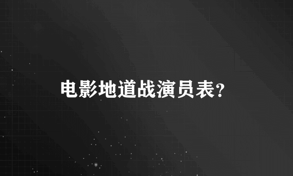 电影地道战演员表？