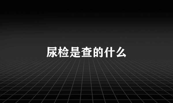 尿检是查的什么