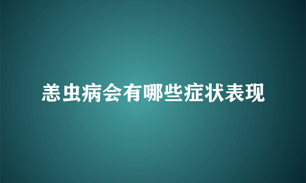 恙虫病会有哪些症状表现