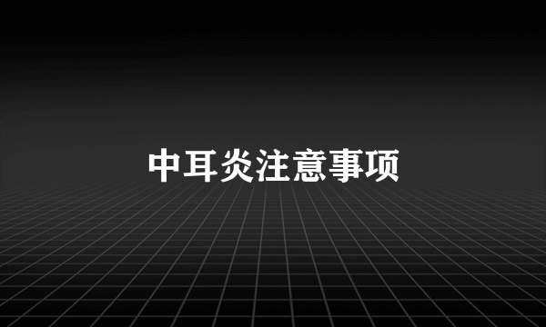 中耳炎注意事项