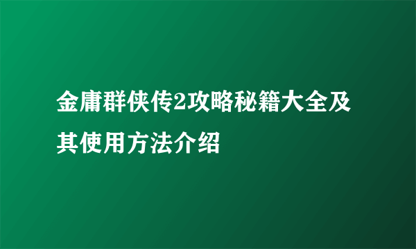 金庸群侠传2攻略秘籍大全及其使用方法介绍