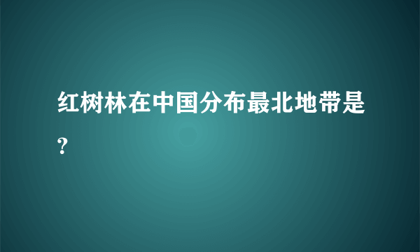 红树林在中国分布最北地带是？