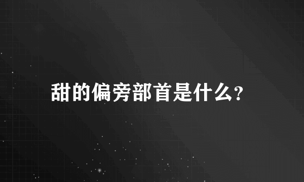 甜的偏旁部首是什么？