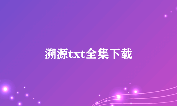 溯源txt全集下载