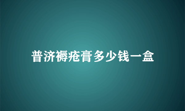 普济褥疮膏多少钱一盒