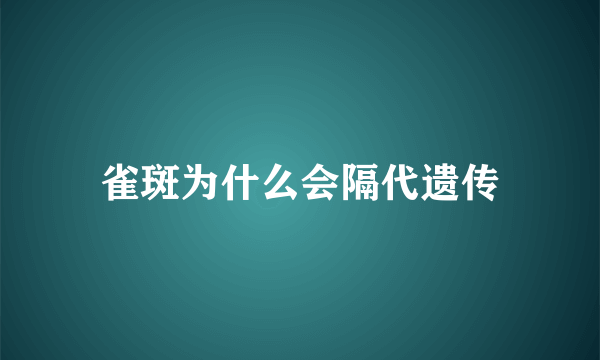 雀斑为什么会隔代遗传