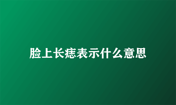 脸上长痣表示什么意思