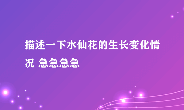 描述一下水仙花的生长变化情况 急急急急