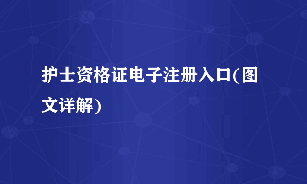 护士资格证电子注册入口(图文详解)