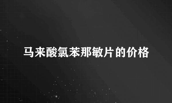 马来酸氯苯那敏片的价格