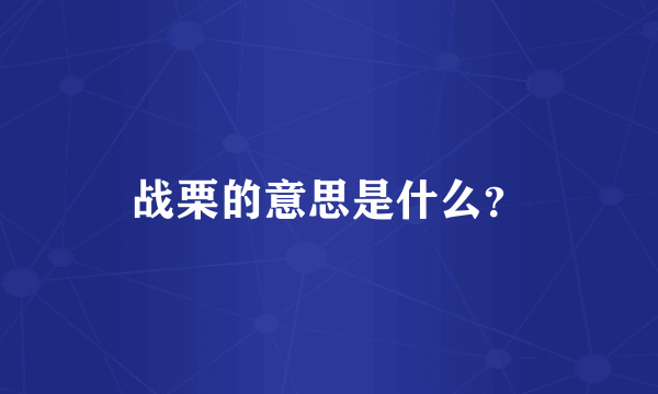 战栗的意思是什么？