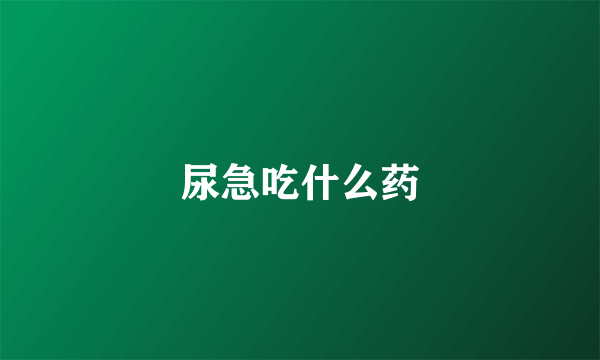 尿急吃什么药