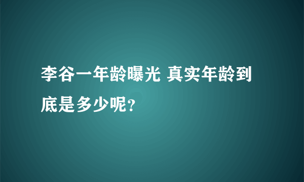 李谷一年龄曝光 真实年龄到底是多少呢？