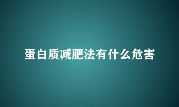 蛋白质减肥法有什么危害