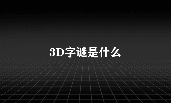 3D字谜是什么