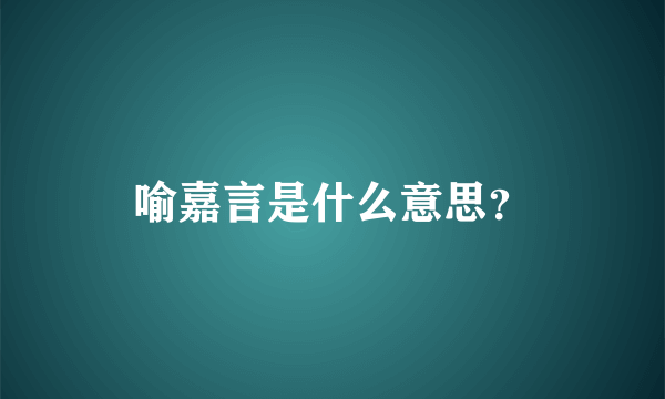 喻嘉言是什么意思？