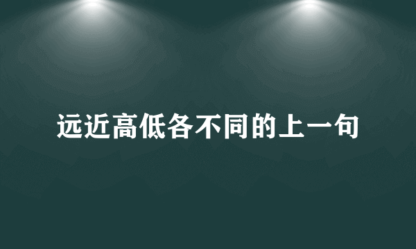 远近高低各不同的上一句