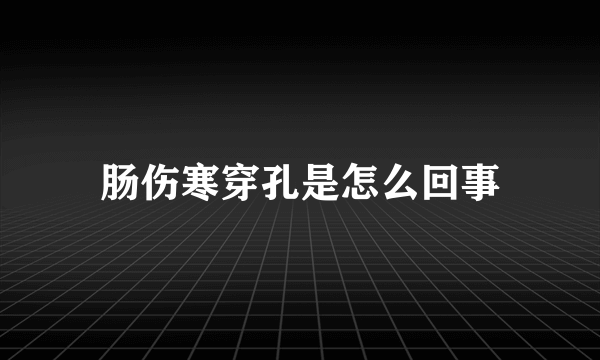 肠伤寒穿孔是怎么回事