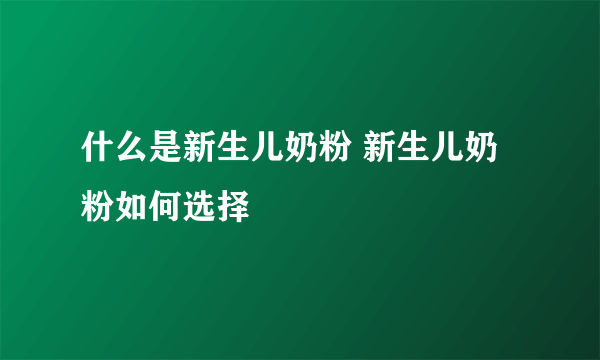 什么是新生儿奶粉 新生儿奶粉如何选择