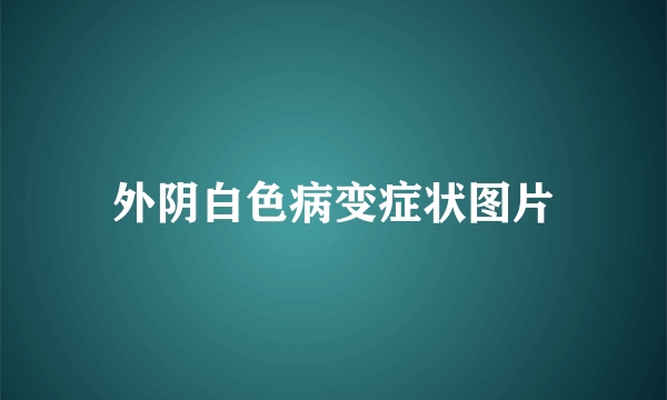 外阴白色病变症状图片