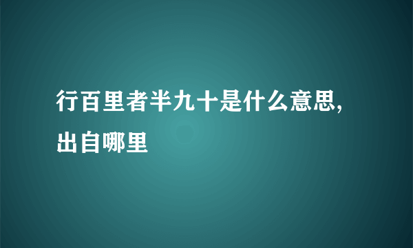 行百里者半九十是什么意思,出自哪里