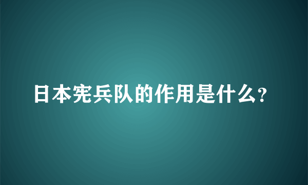 日本宪兵队的作用是什么？