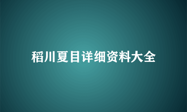 稻川夏目详细资料大全