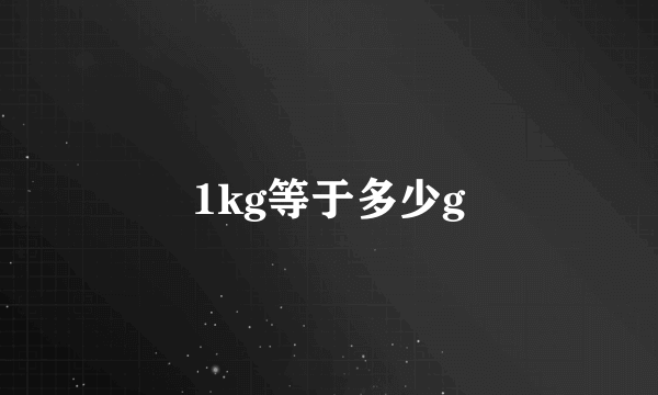 1kg等于多少g