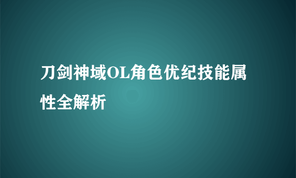 刀剑神域OL角色优纪技能属性全解析