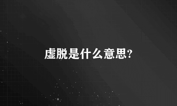 虚脱是什么意思?