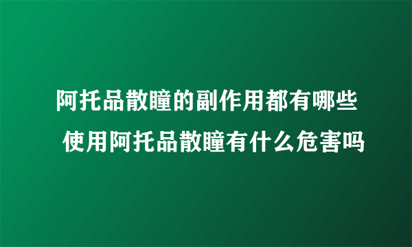 阿托品散瞳的副作用都有哪些 使用阿托品散瞳有什么危害吗