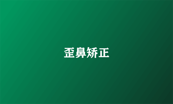 歪鼻矫正