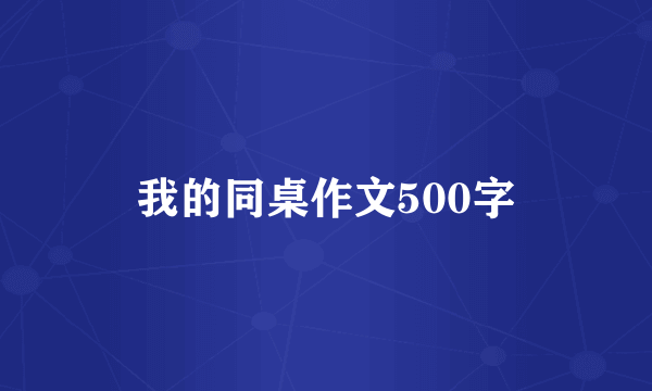 我的同桌作文500字