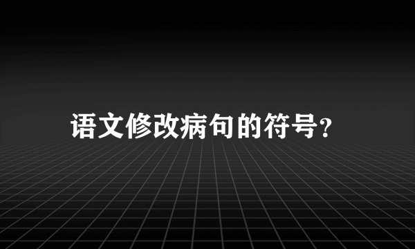 语文修改病句的符号？