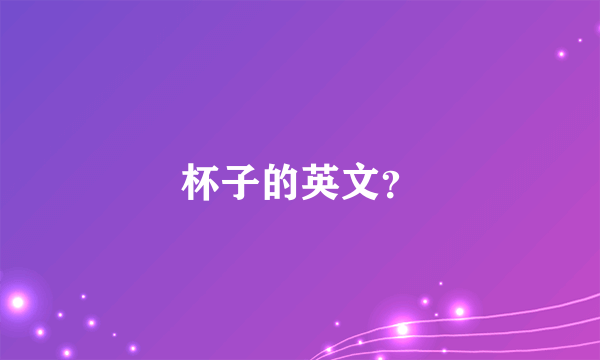 杯子的英文？