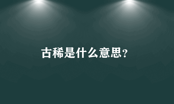 古稀是什么意思？