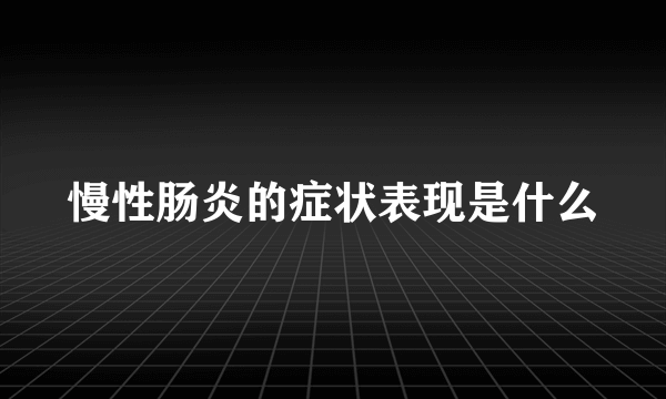 慢性肠炎的症状表现是什么