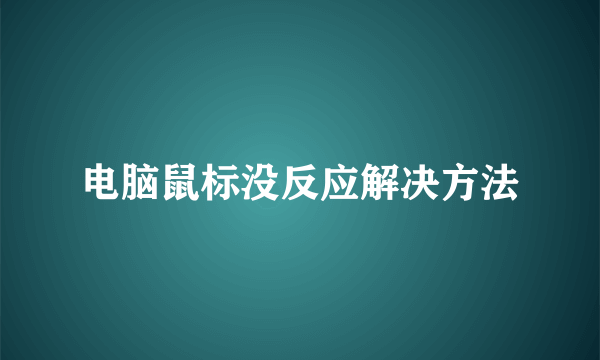 电脑鼠标没反应解决方法