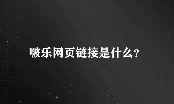 啵乐网页链接是什么？