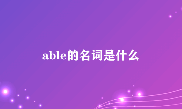 able的名词是什么