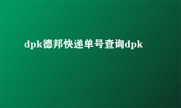 dpk德邦快递单号查询dpk