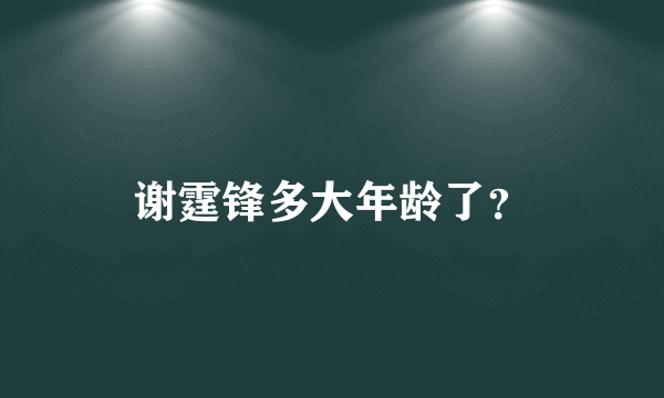 谢霆锋多大年龄了？